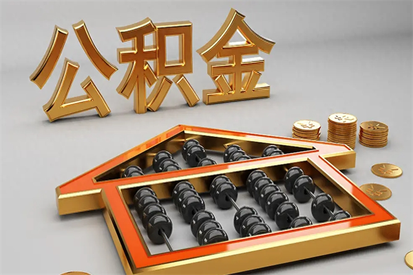 贺州天津公积金提取（天津公积金提取流程图）