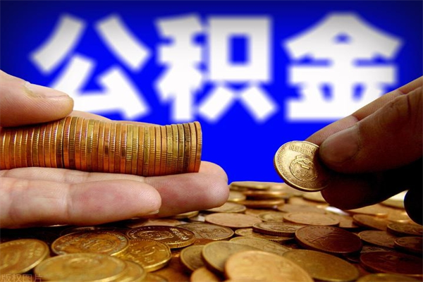 贺州如何提取已封存公积金（如何取出已封存的公积金）