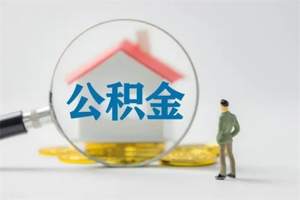 贺州无房证明就能提取公积金吗（无房证明就可以提取公积金?）