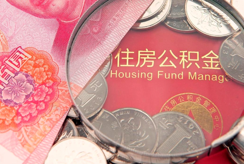 贺州怎么把封存的公积金解封（怎么解除封存的公积金）