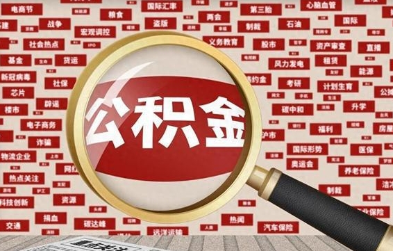 贺州公积金可以取出来消费吗（公积金可以取现吗?）